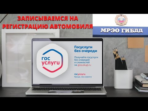 ГОСУСЛУГИ. КАК ЗАПИСАТЬСЯ В ГИБДД. РЕГИСТРАЦИЯ АВТОМОБИЛЯ. ПОШАГОВАЯ ИНСТРУКЦИЯ. 16+