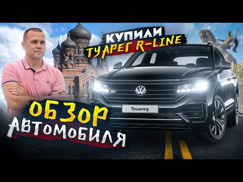 Купили Фольксваген Туарег в Иваново. Как это было. Обзор автомобиля и отзыв владельца.