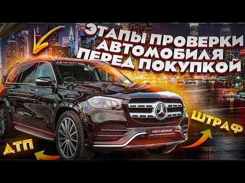 Как проходит проверка автомобиля перед покупкой.