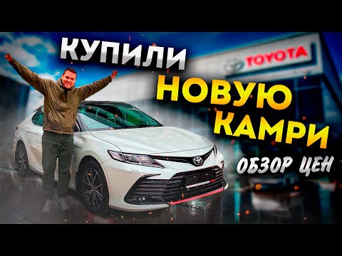 Купили новую Тойота Камри. Цены и условия покупки