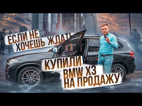 Автомобили из Германии. Если не хочешь ждать, мы привезли BMW X3 на продажу