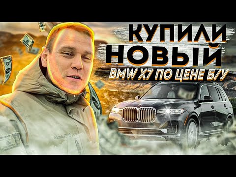 Купили новый БМВ Х7 по цене Б/У
