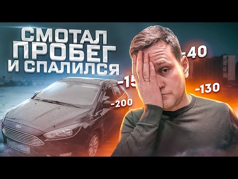 СМОТАЛ ПРОБЕГ И СПАЛИЛСЯ. КАК НАС ЧУТЬ НЕ ОБМАНУЛИ.