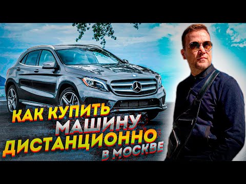Как купить машину дистанционно. Обзор Mercedes GLA