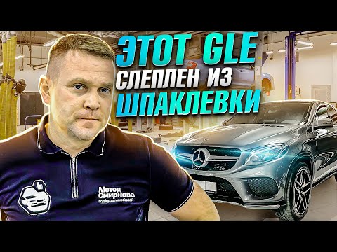 Mercedes-Benz GLE. БЕЗ ДТП , но весь из ШПАКЛЕВКИ
