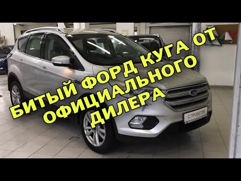 Битый Форд Куга от официального дилера. Диагностика перед покупкой.