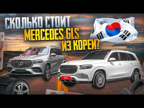 Купили Mercedes-Benz GLS в Корее. Сколько стоит?