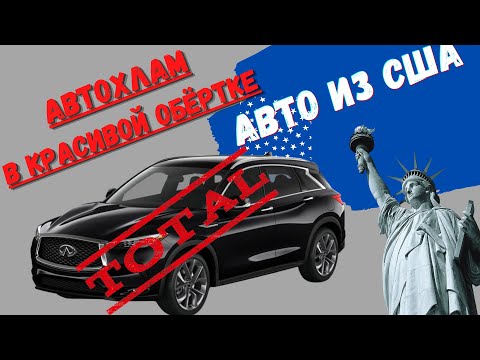 АВТОХЛАМ из США. Какие авто продают в России. Обзор Инфинити QX50