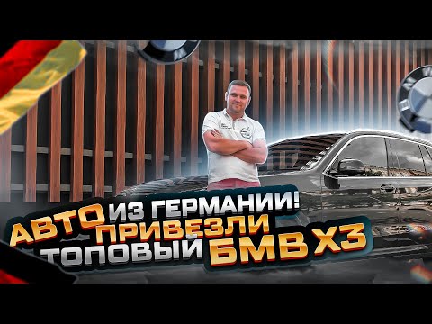 Автомобили из Германии. Привезли топовый БМВ Х3. Обзор автомобиля