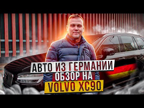 Автомобили из Германии. Пригнали Вольво ХС90 в состоянии нового. Обзор на авто.