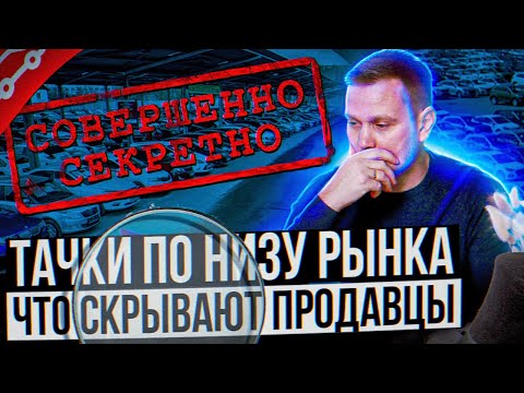 Тачки по низу рынка. Что скрывают продавцы? Как сэкономить на проверке по базам