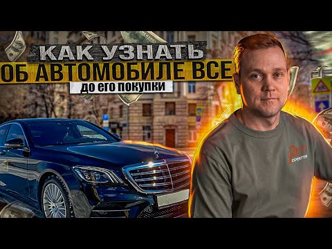 КАК УЗНАТЬ ОБ АВТОМОБИЛЕ ВСЕ, ДО ЕГО ПОКУПКИ.
