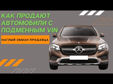 НАГЛЫЙ ОБМАН ПРОДАВЦА. ПРОДАЮТ МЕРСЕДЕС С ПОДМЕННЫМ  VIN. 16+