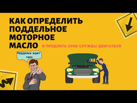 Подделка масла! Какое масло для двигателя купить, чтобы продлить срок службы.
