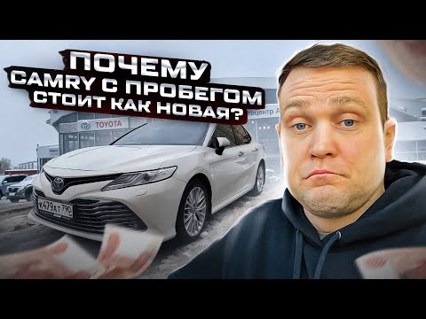 Почему б/у Камри стоит как новая? Что происходит с рынком и прогноз цен на 22 год.