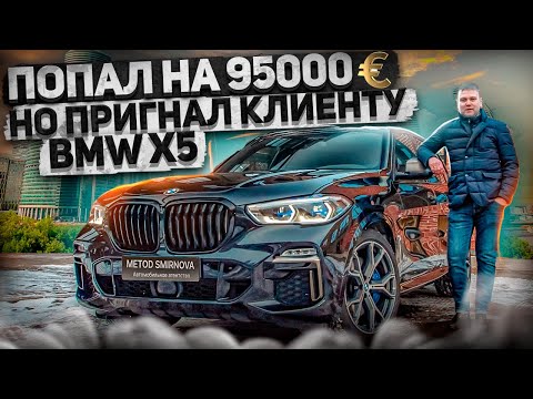 Попал на 95000 евро, но пригнал клиенту BMW Х5 50D