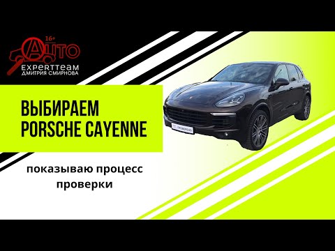 Выбираем ПОРШЕ КАЙЕН. Как проверить состояние авто перед покупкой . ПОКАЗЫВАЮ ПРОЦЕСС. 16+
