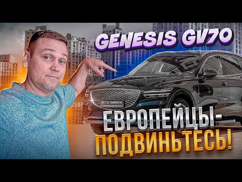 Конкурент Европейским премиум кроссоверам. Genesis GV70. Тест- драйв и обзор автомобиля