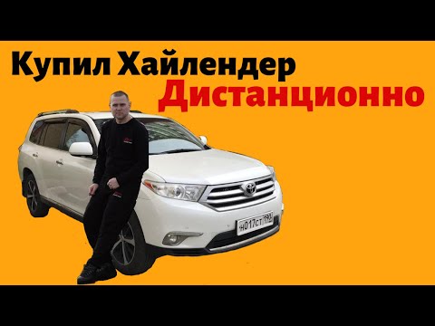 Купил дистанционно Тойоту Хайлендер. 16+