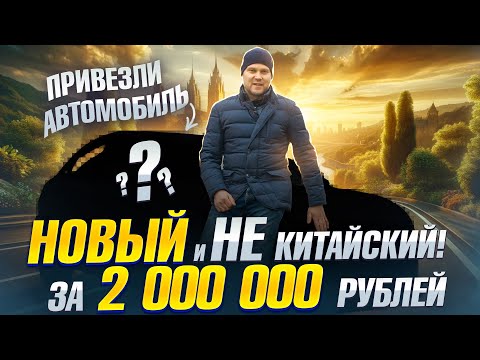 Лучшая замена китайским автомобилям! Они уже есть в продаже