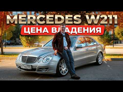 Сколько РЕАЛЬНО стоит владеть старым MERCEDES W211?