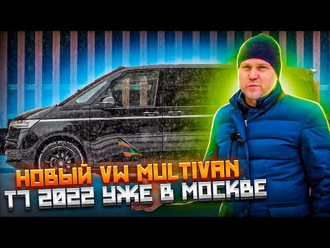 Авто из Германии. НОВЫЙ  Фольксваген Мультивен Т7 2022 года привезли на продажу.