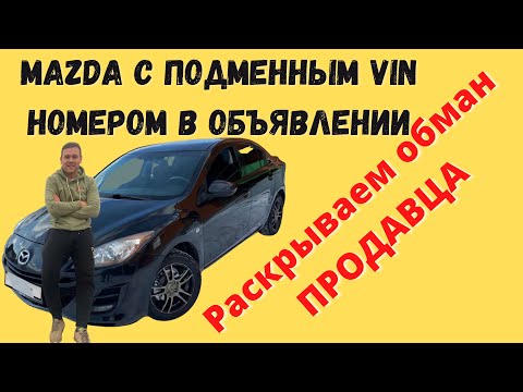 Как обманывают при продаже авто. Мазда 3 с подменным Vin номером. Раскрываем наглый обман.