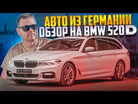 Авто из Германии: обзор на  БМВ 520d
