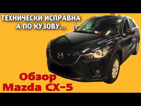 Мазда СХ5. Технически исправна, а по кузову... 16+