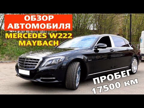 Мерседес Майбах S500 с пробегом 17500 км..Обзор автомобиля. Проверка перед покупкой.
