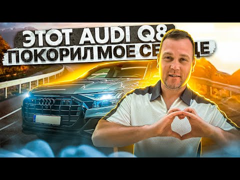 Этот Audi Q8 покорил мое сердце!