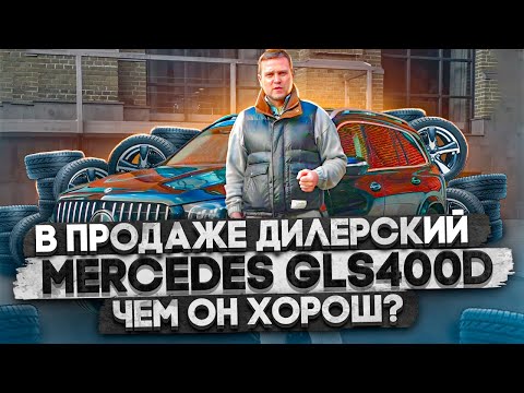 В продаже Mercedes GLS400d W167. Чем он хорош?