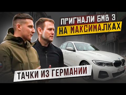 Тачки из Германии. Пригнали BMW 320 в богатой комплектации. Обзор на автомобиль