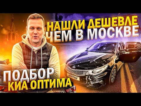 Купили Оптиму в Нижнем Новгороде, дешевле чем в Москве. Подбор автомобиля.