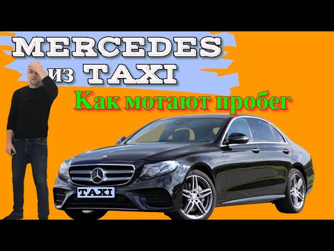 Mercedes из Такси. Как определить скрученный пробег.