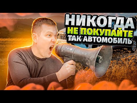 Никогда так не покупай автомобиль. Иначе столкнешься с ......