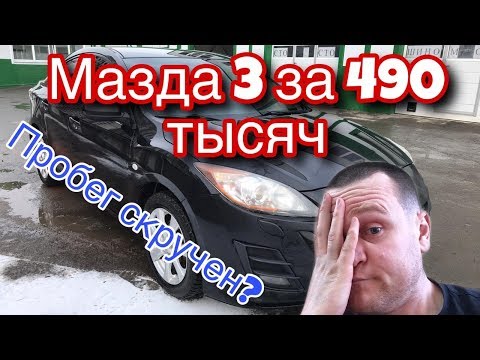 БУ автомобиль. Мазда 3 от перекупщика. Как проверить пробег.