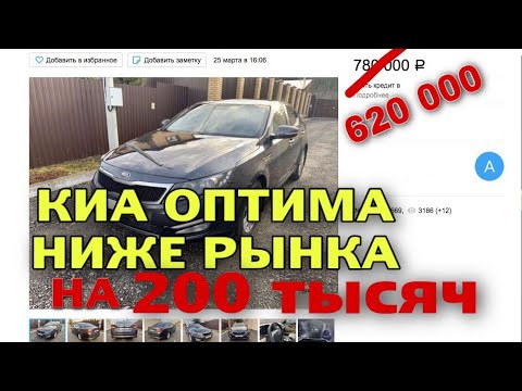 КИА ОПТИМА 2013 гв НИЖЕ РЫНКА НА 200 тысяч. Как обманывают продавцы.