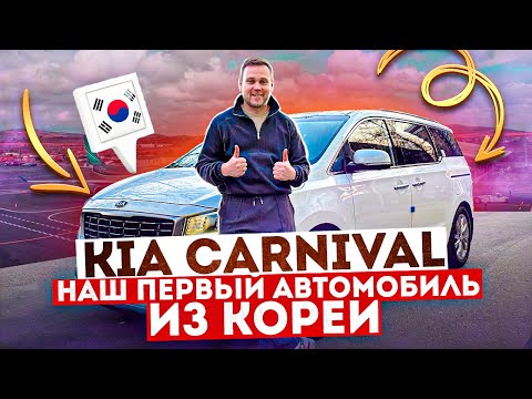Киа Карнивал в состоянии нового. Какие автомобили можно привезти из Кореи.
