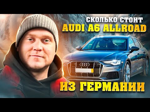 Сколько стоит Audi A6 Allroad из Германии. Обзор на автомобиль