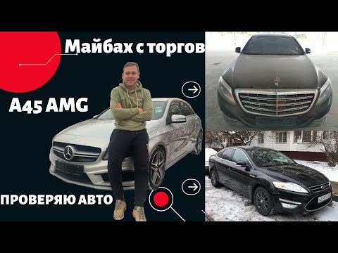 Рабочий день Автоэксперта Разобранный МАЙБАХ с торгов МЕРС А45 AMG Народный ФОРД Мондео 4