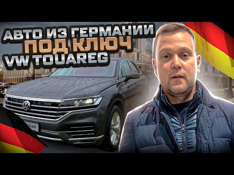 Автомобили из Германии под ключ. Фольксваген Туарег