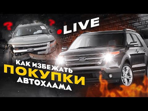 Тотальный Форд Эксплорер. Как НЕ потерять деньги при покупке автомобиля.