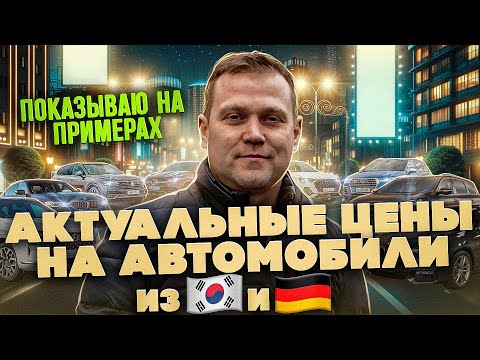 Авто под заказ из Кореи и Германии. На примерах показываю стоимость.
