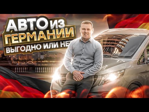 Покупка автомобилей в Германии. Выгодно или..... Покажу на примере  V-klasse