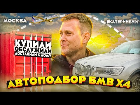 АВТОПОДБОР БМВ Х4. КУПИТЬ АВТО. ОБСЛУЖИТЬ. ДОСТАВИТЬ КЛИЕНТУ - ЗАДАЧА ВЫПОЛНЕНА