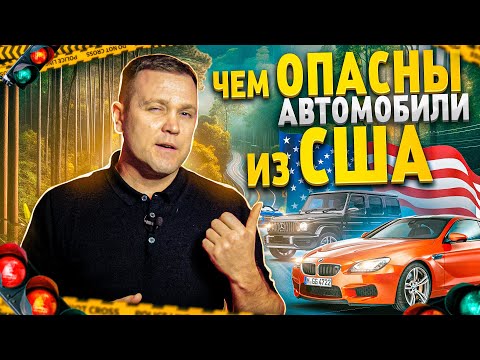 Чем опасны автомобили из США? Показываю на примерах