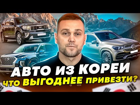Что выгоднее привезти? Авто из Кореи.
