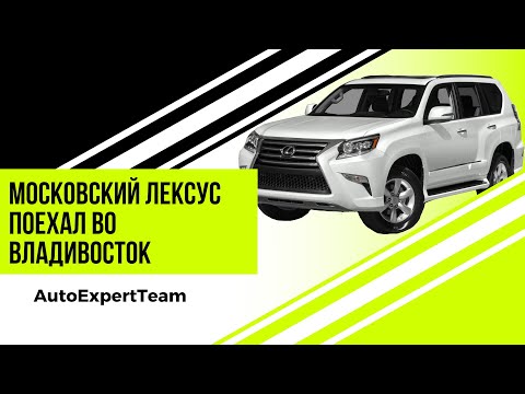 Обзор Lexus GX460. Отправка из Москвы во Владивосток. Показываю весь процесс покупки