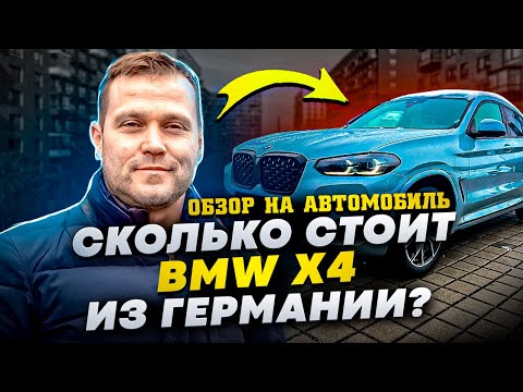 Сколько стоит BMW X4 2023 года из Германии. Обзор на автомобиль